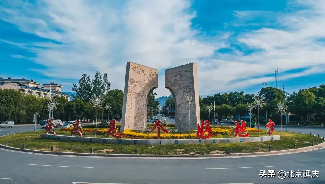 延庆：从这里阔步向未来