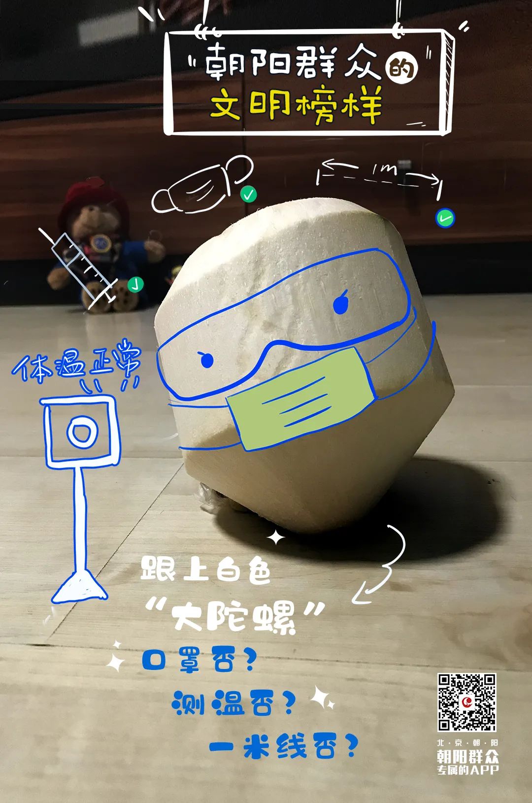 朝阳群众的文明榜样