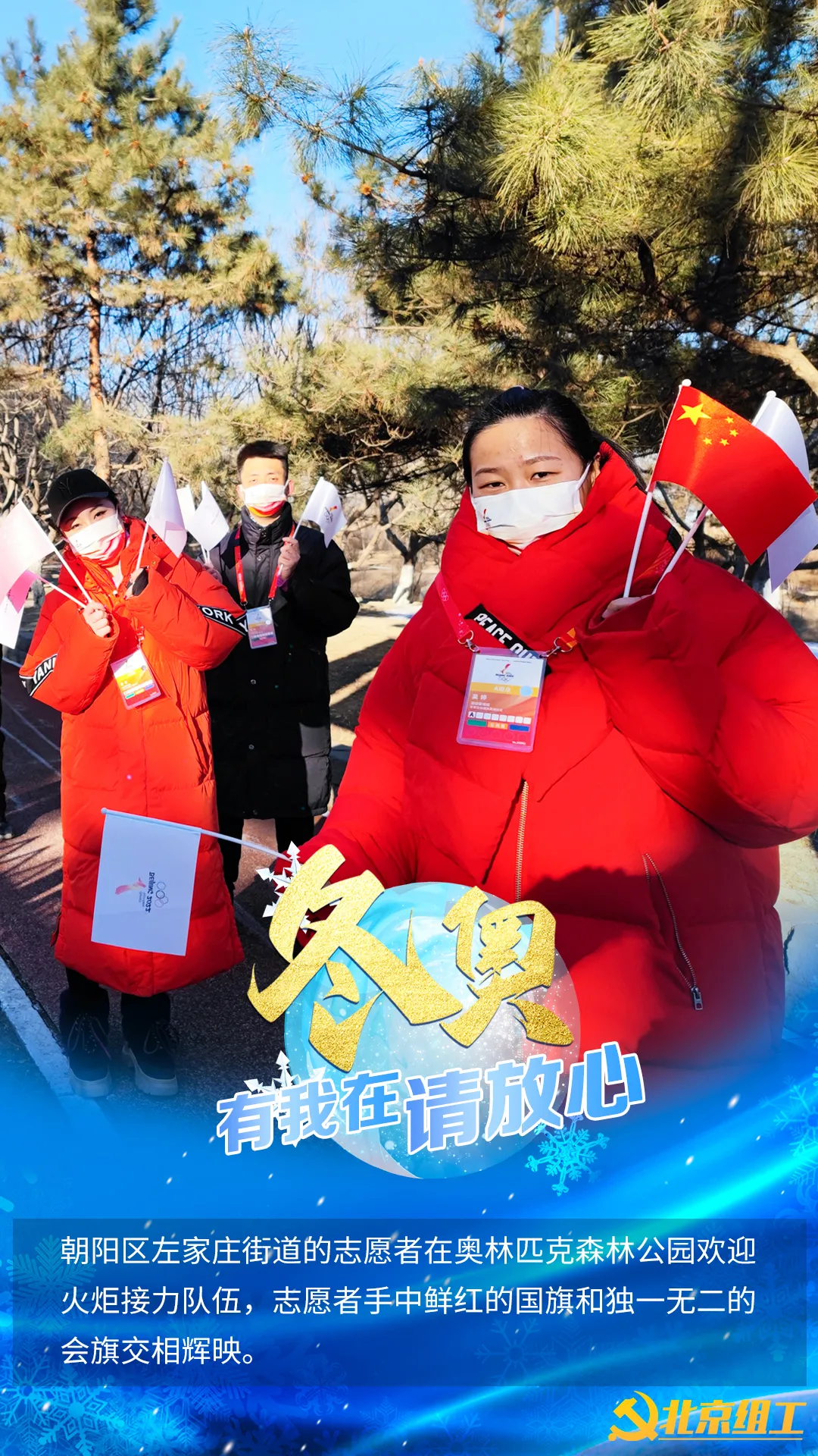 “冬奥有我在，请放心！”