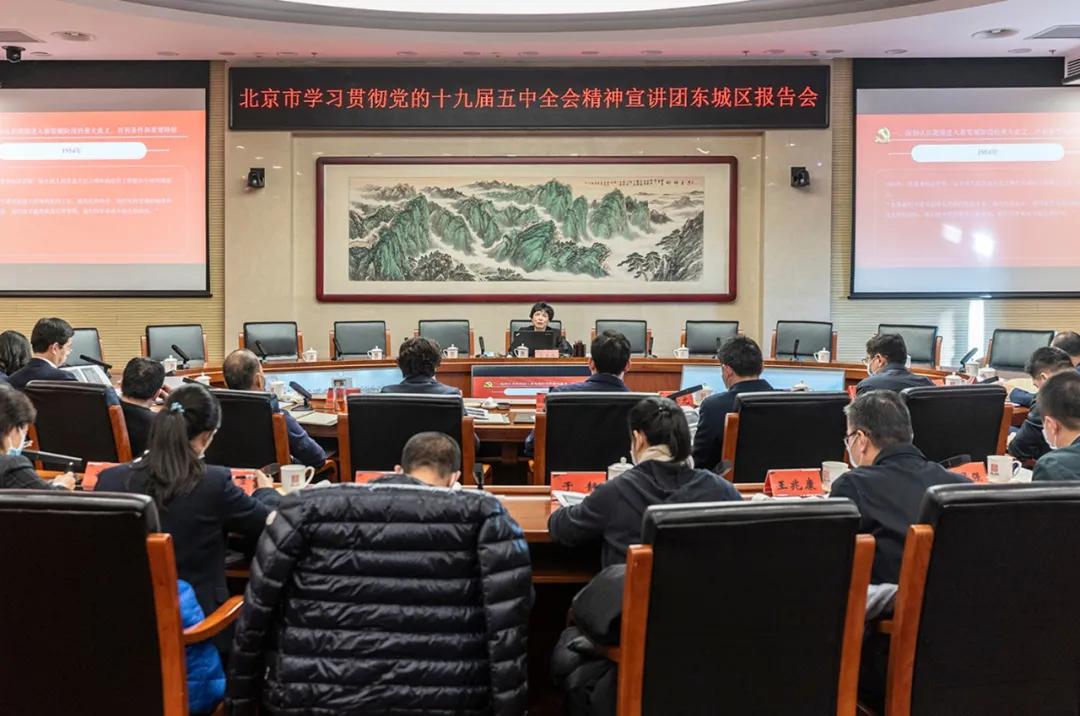 北京市党的十九届五中全会精神宣讲团走进东城区宣讲