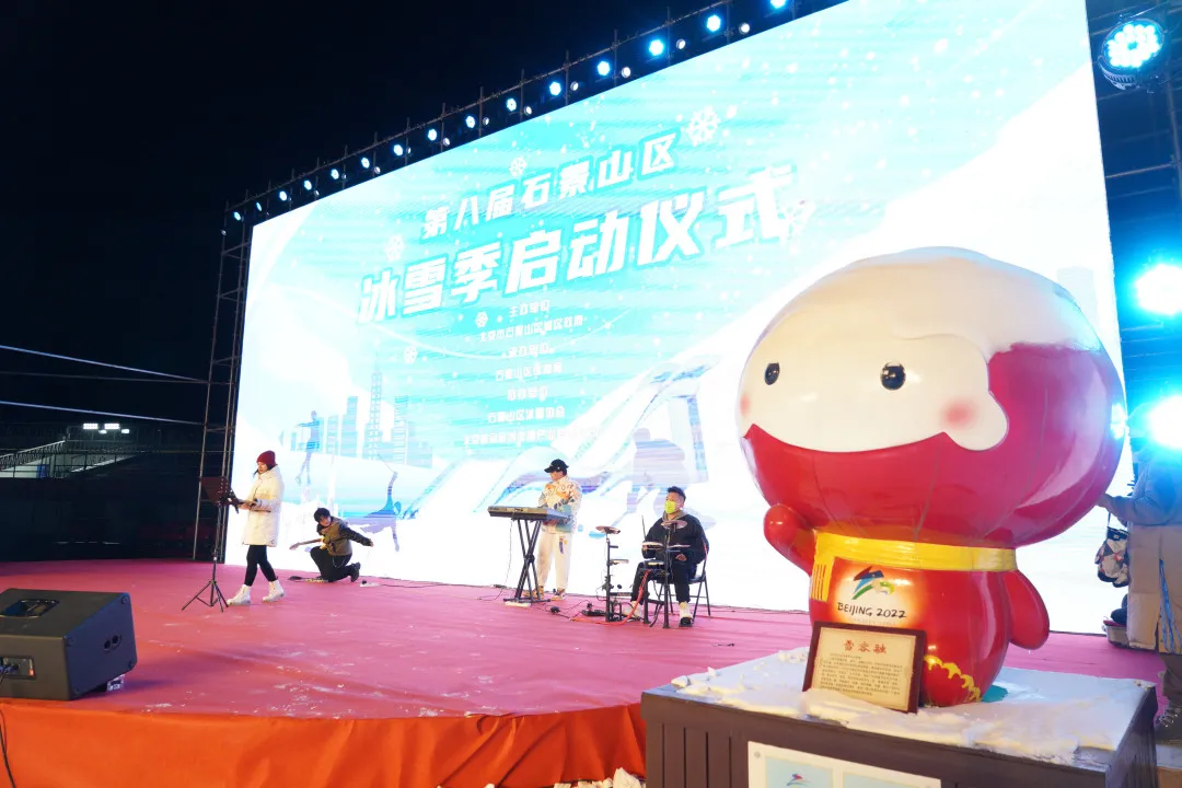 石景山区第八届市民快乐冰雪季昨晚启动