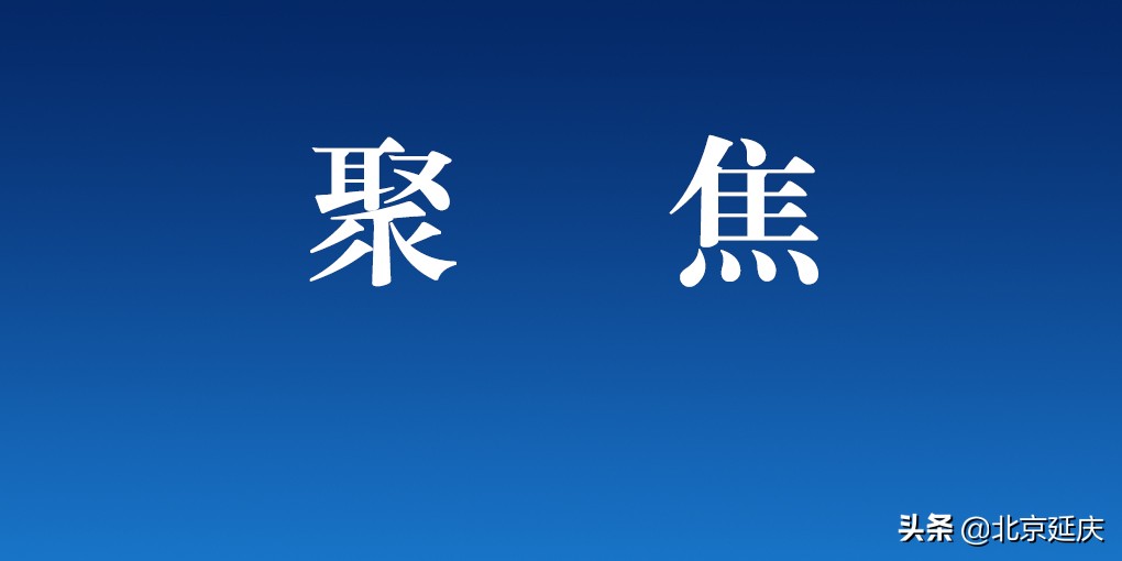 织密织牢防疫安全网，确保万无一失！延庆区领导检查端午假期疫情防控和服务保障工作