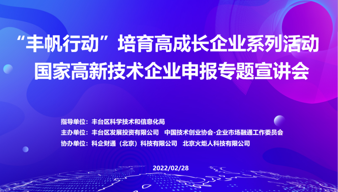 “丰帆行动” | 丰台区举办国家高新技术企业申报政策宣讲会