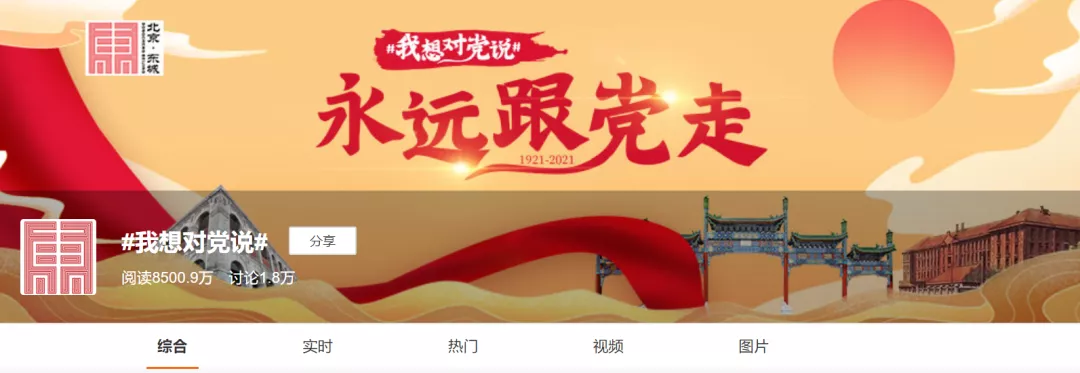 东城区“永远跟党走”主题网络宣传启动，微博话题阅读量超8000万