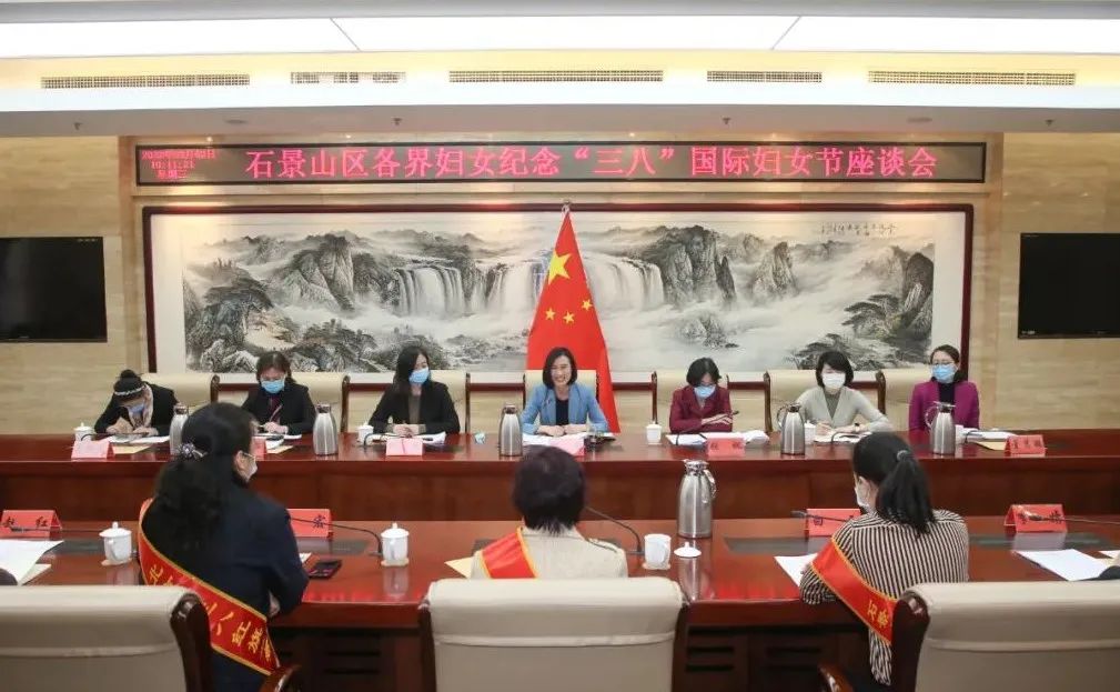 石景山区各界妇女纪念“三八”国际妇女节座谈会召开