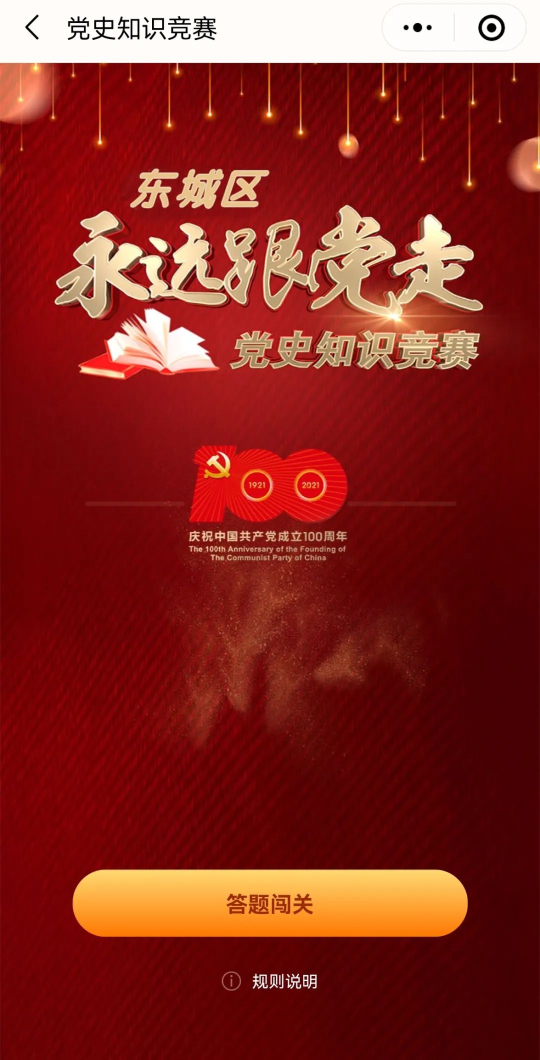 东城区组织开展“永远跟党走”党史知识竞赛