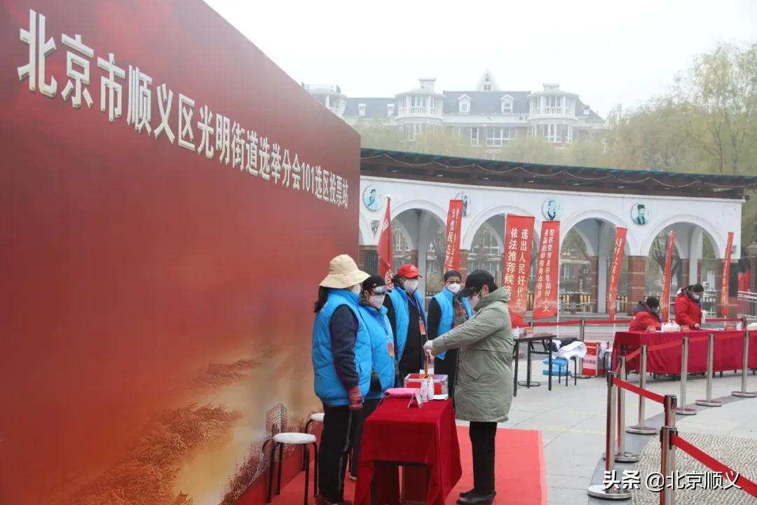 顺义区精心组织、周密部署，确保选民投出庄严一票！