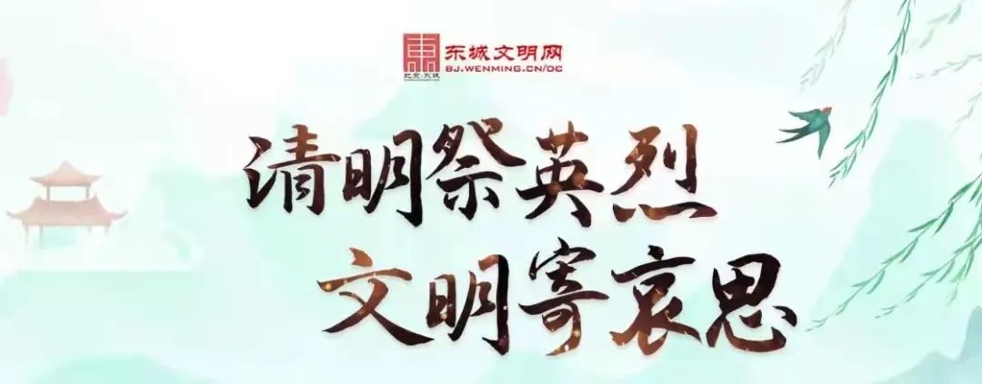 东城区举办多项文化活动怀古思今话清明
