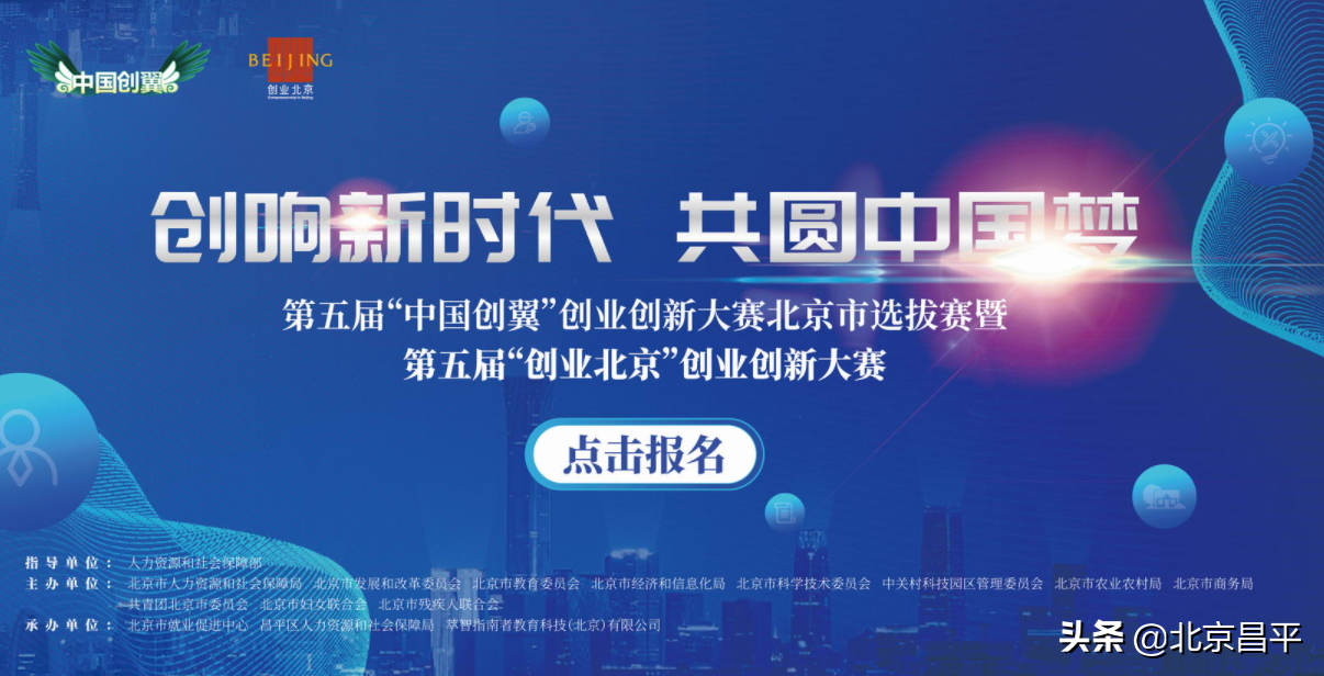 今起报名！“昌聚杯”第五届“创业昌平”创业创新大赛来了