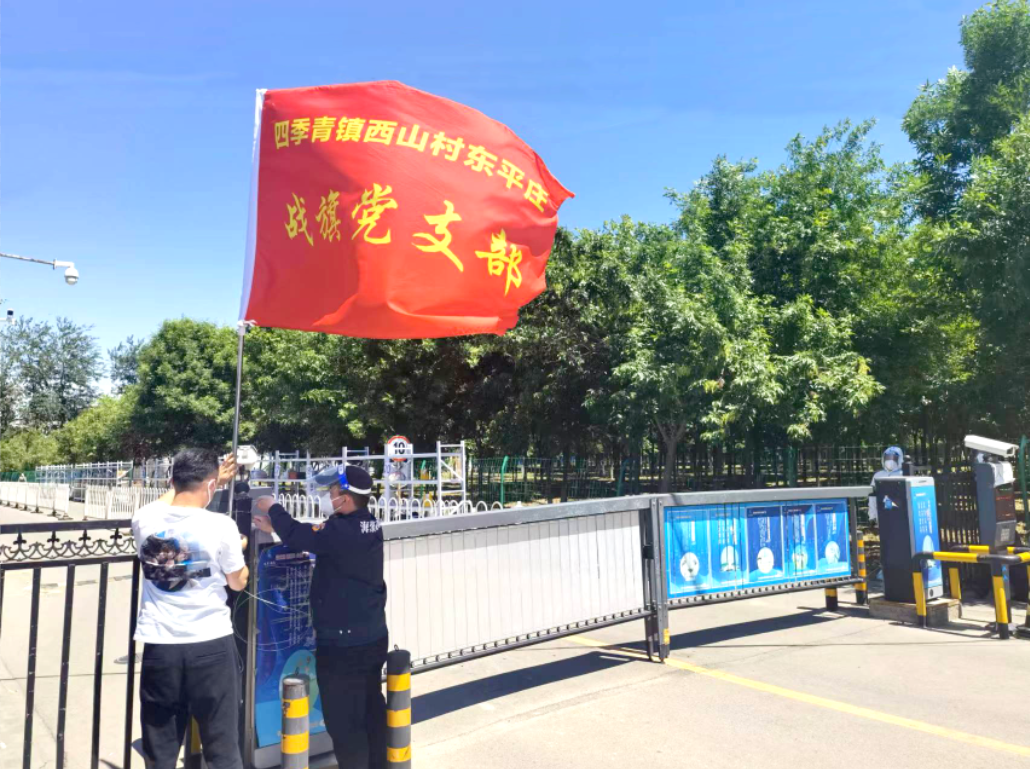 疫情就是命令 党旗就是战旗——四季青镇西山村东平庄迅速筑起疫情防控“红色屏障”