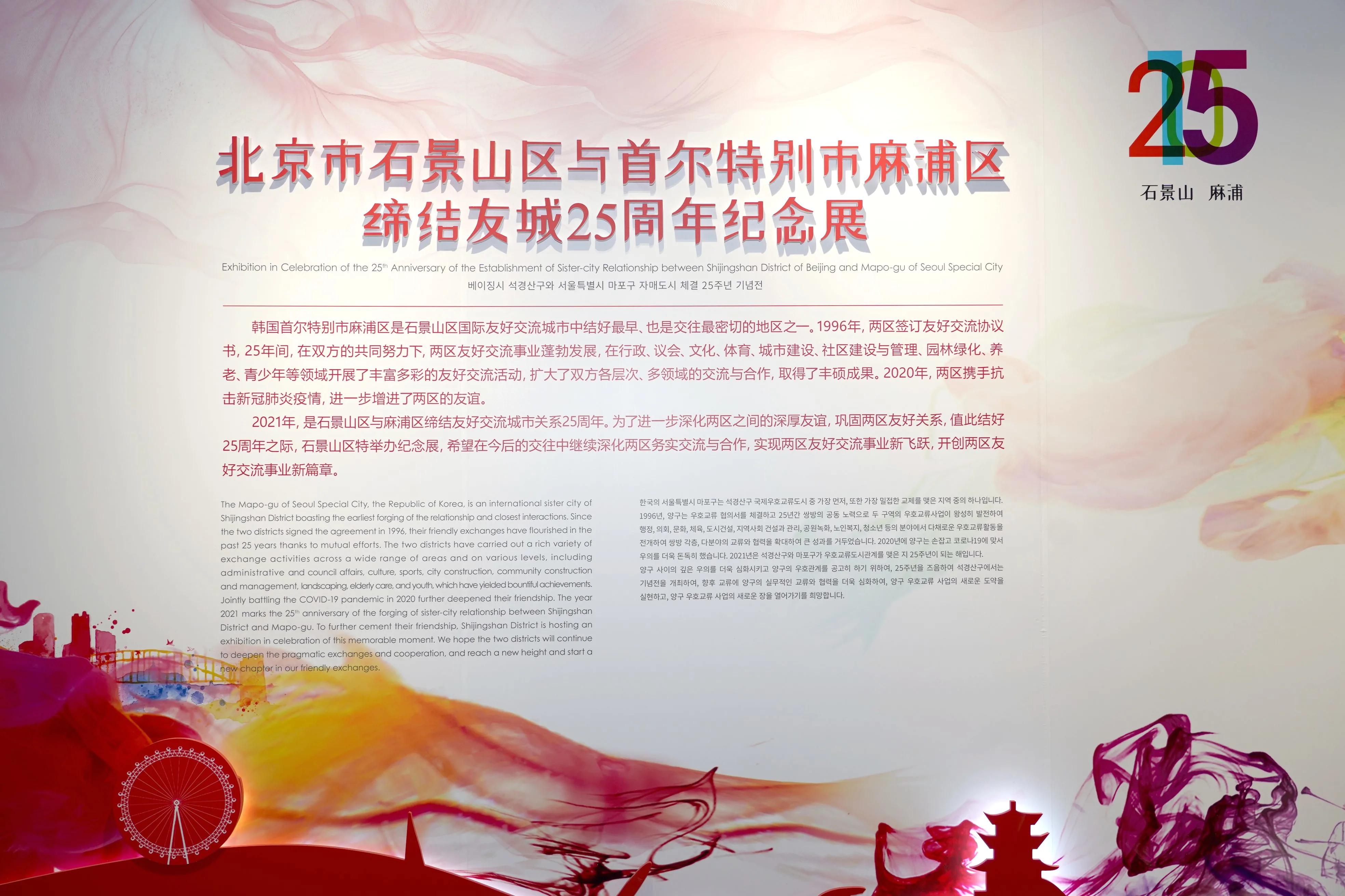 石景山区举办与麻浦区缔结友城25周年纪念展