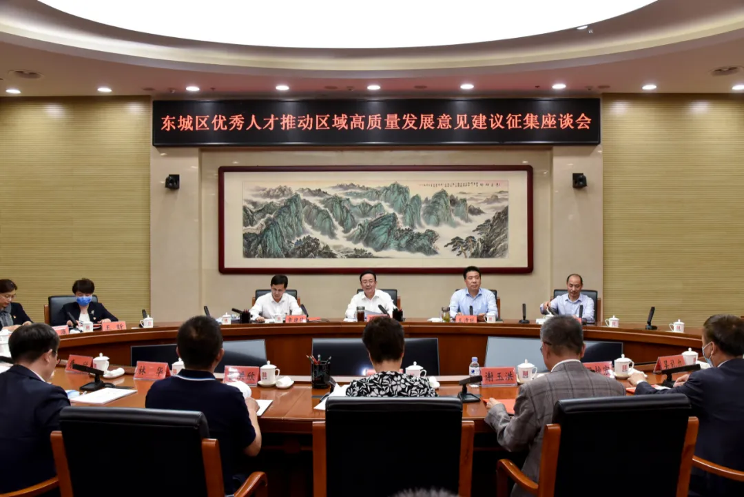东城区召开优秀人才推动区域高质量发展意见建议征集座谈会