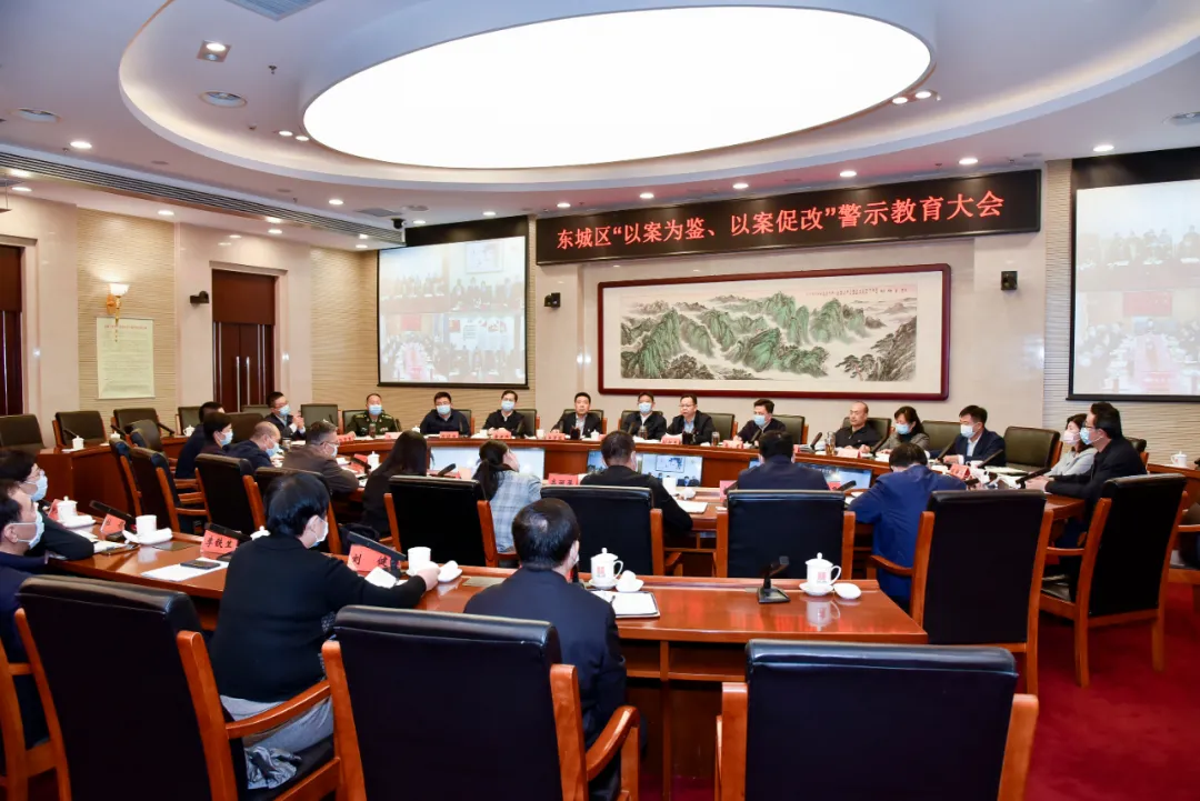 东城区召开“以案为鉴、以案促改”警示教育大会