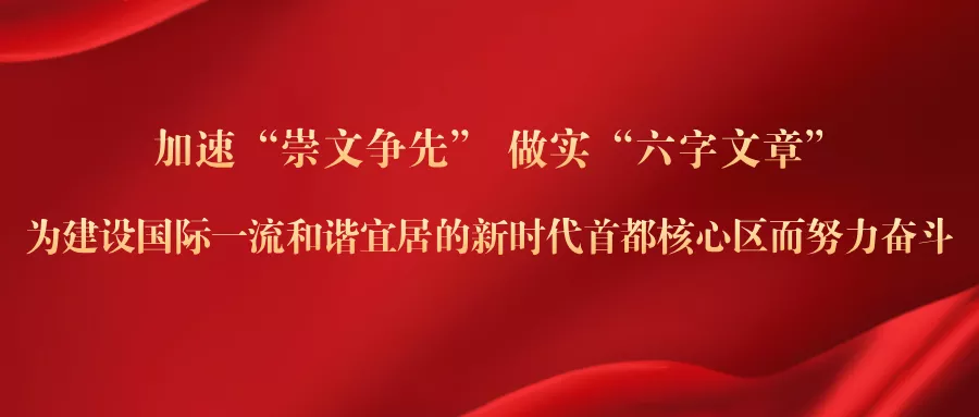 中国共产党北京市东城区第十三次代表大会胜利闭幕
