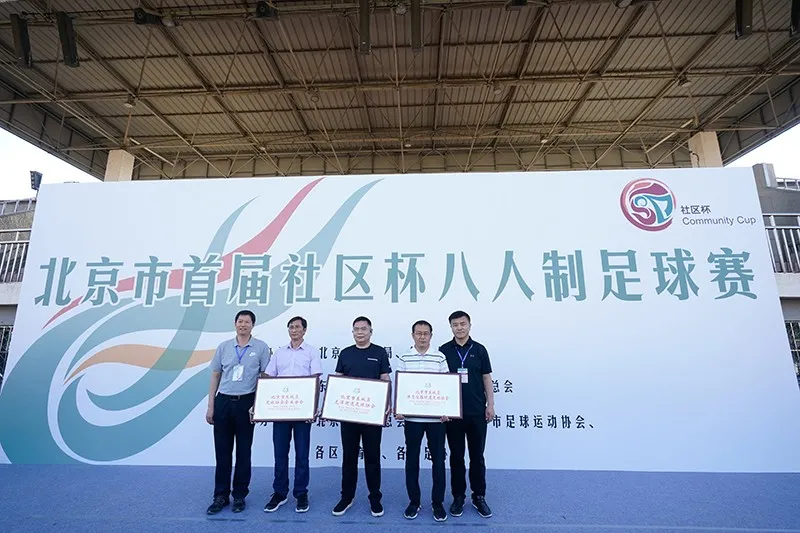 北京市首届社区杯八人制足球赛收官，东城战队载誉而归！