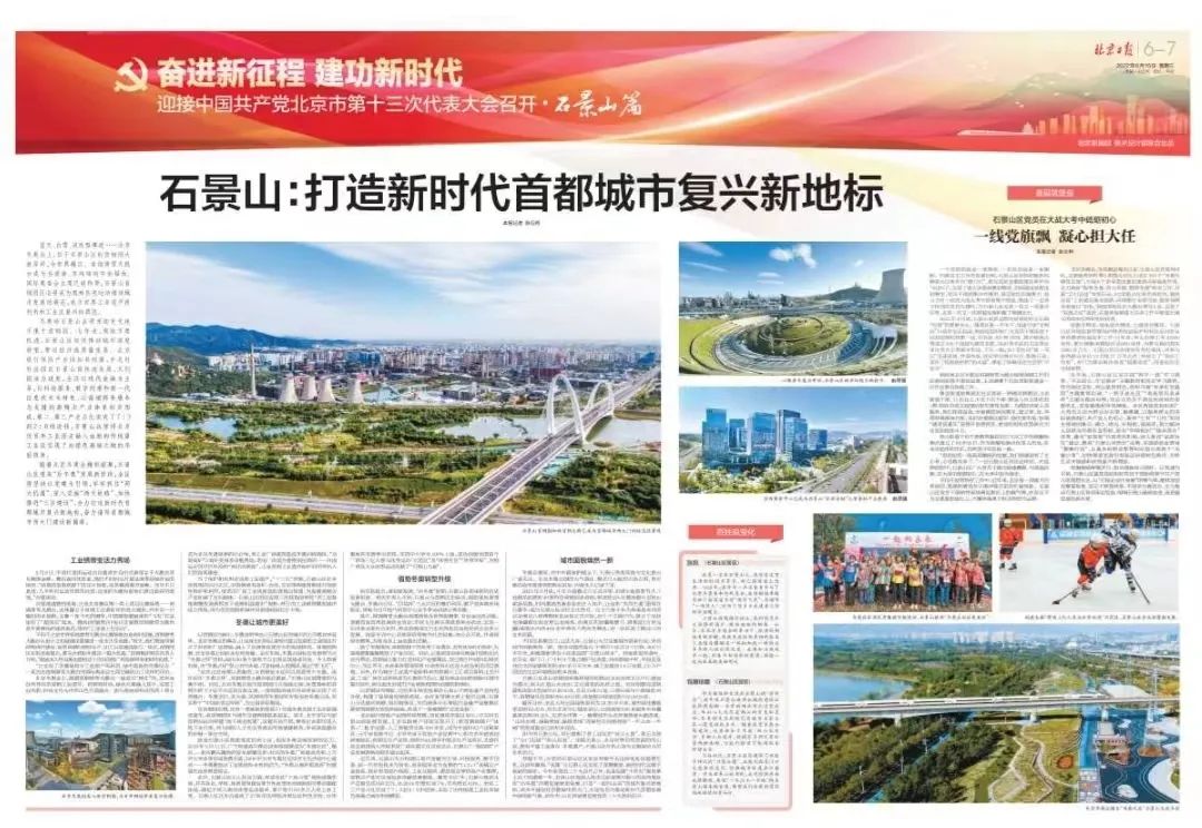 石景山：打造新时代首都城市复兴新地标