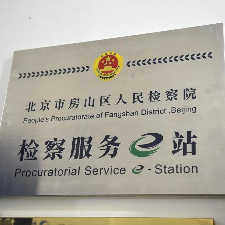 检察服务e站让人民群众在掌心里、家门口就能解决操心事、烦心事、揪心事