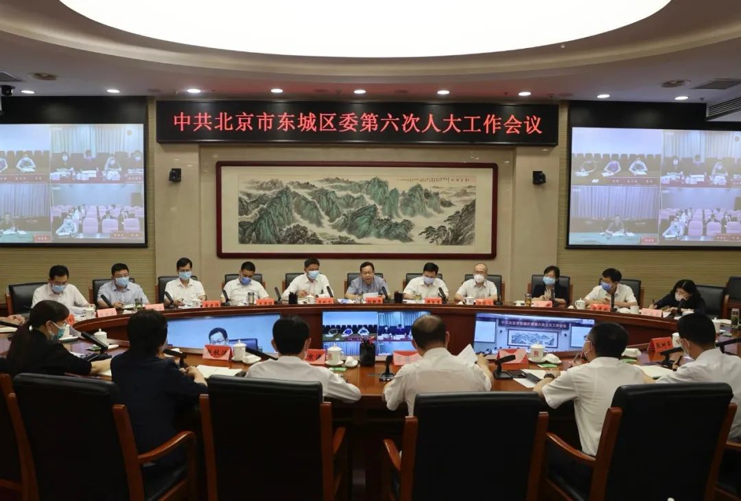 东城区委第六次人大工作会议召开，孙新军强调，要以首善标准推进人大工作高质量发展