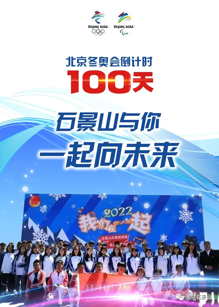 同心筑梦向未来！石景山与你守护梦想 全力冲刺