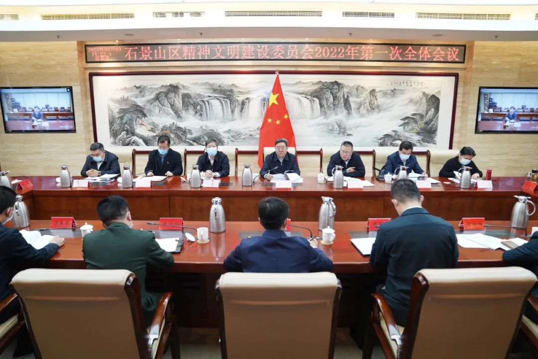 石景山区召开精神文明建设委员会2022年第一次全体会议