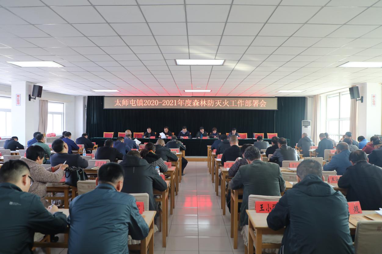 见烟就查，见火必抓——密云区太师屯镇召开2020-2021年度森林防灭火工作部署会
