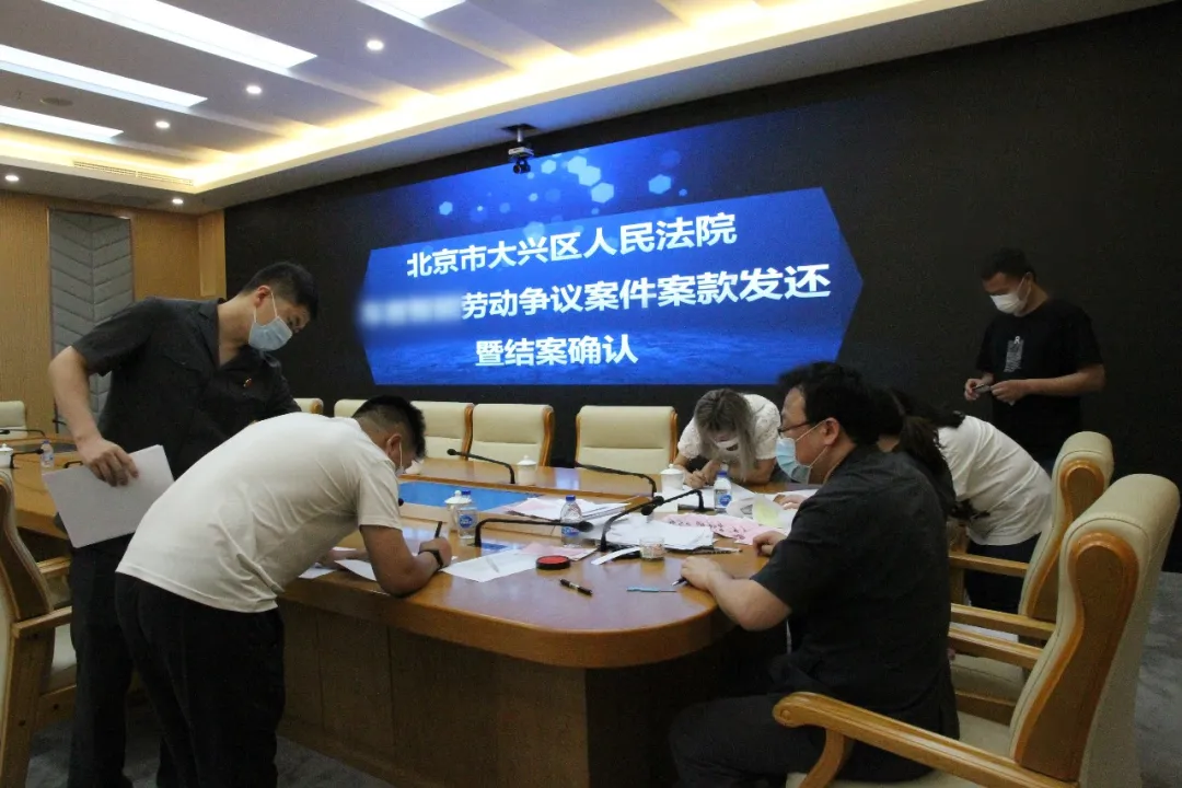 930余万元工资已发还，双方当事人为大兴法院点赞！