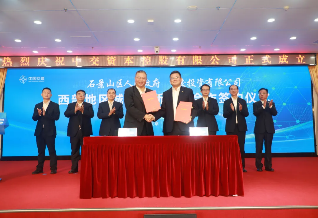 石景山区与中交资本、中交投资签订合作协议