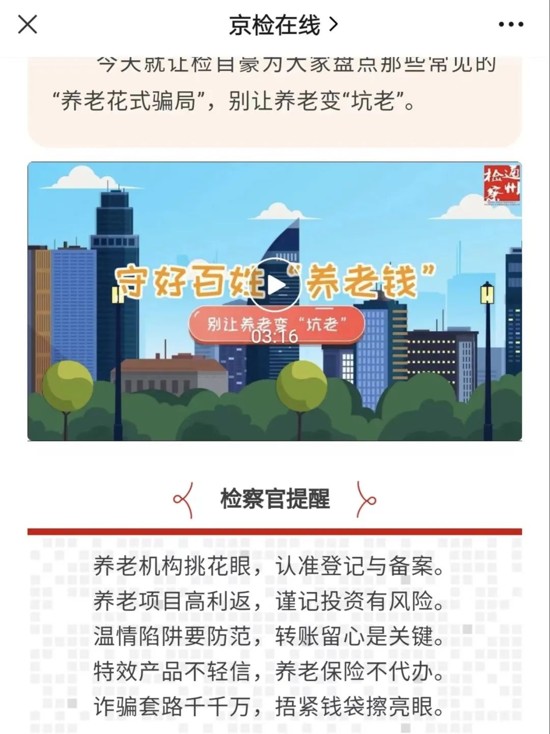 打击整治养老诈骗专项行动丨通州区检察院多措并举、多向发力，重拳打击整治养老诈骗