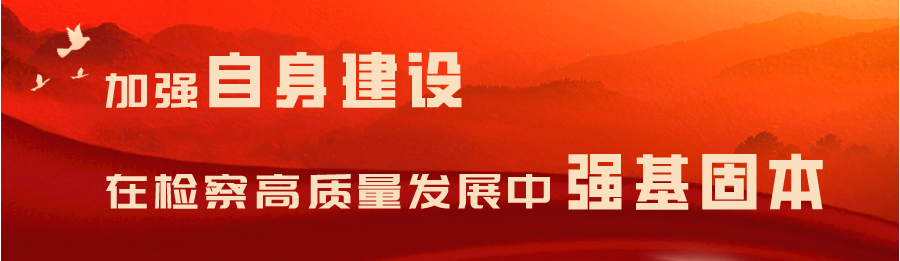 怀柔区人民检察院机关党委：坚持党建引领 在区域发展中实现检察作为