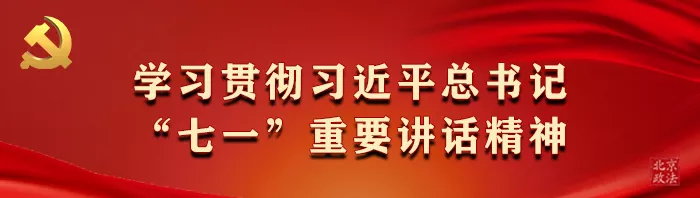 忠诚履职拼搏奉献 打造新时代政法铁军