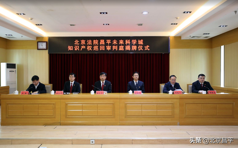 北京法院昌平未来科学城知识产权巡回审判庭正式成立