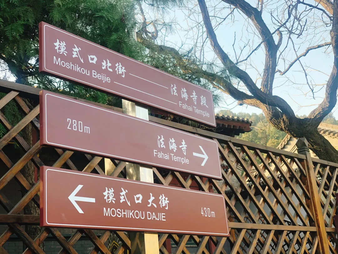 老舍笔下“驼铃古道”模式口经过改造升级后成为市民游玩新的打卡地