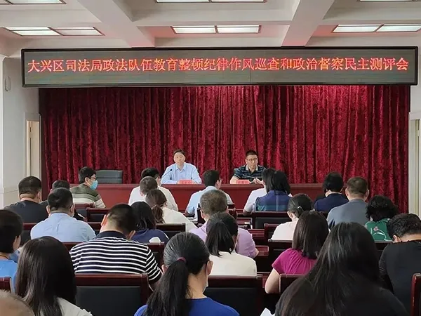 北京各区多方面推动政法队伍教育整顿工作有力有序开展