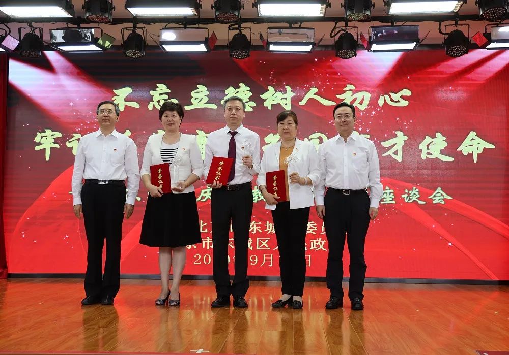 东城区召开庆祝第36个教师节表彰座谈会