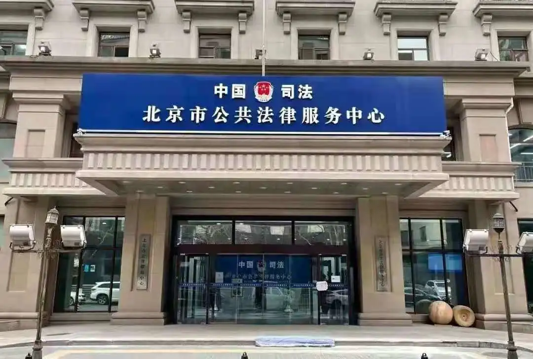 北京公共法律服务“应民需暖民心”