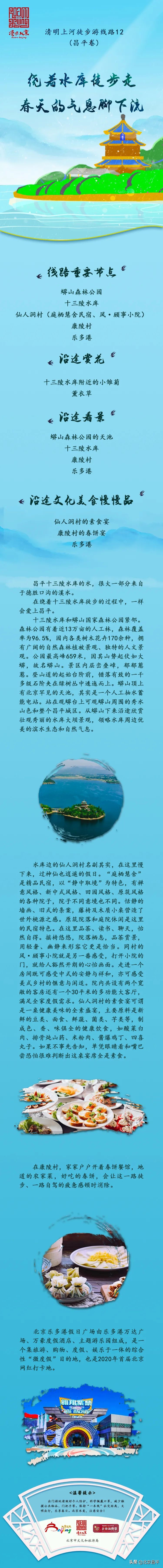 “漫步北京”16条清明徒步游主题游线路来了！昌平这条线路“上榜”