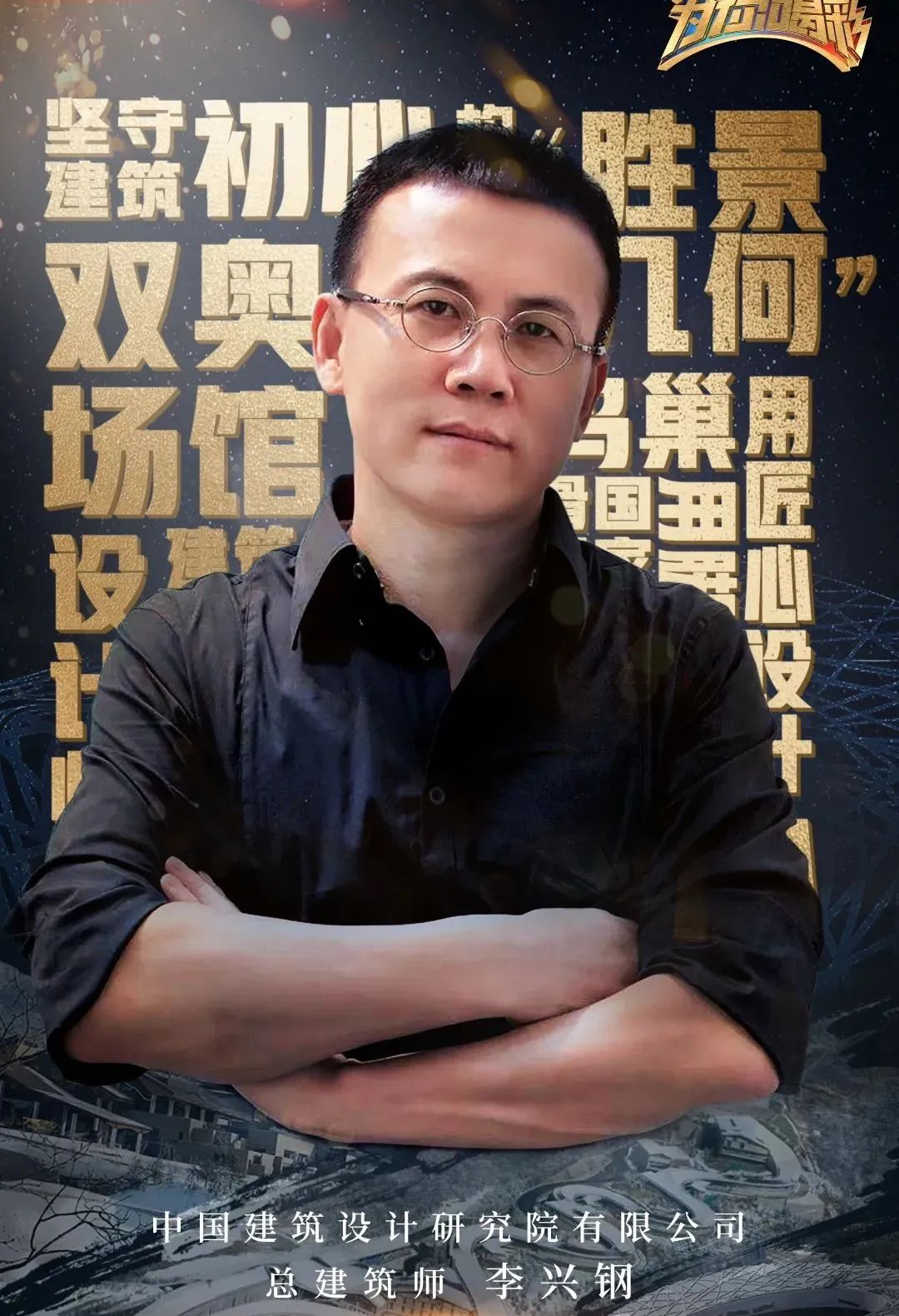 从鸟巢到双奥场馆，他如何用中国建筑讲好中国故事？