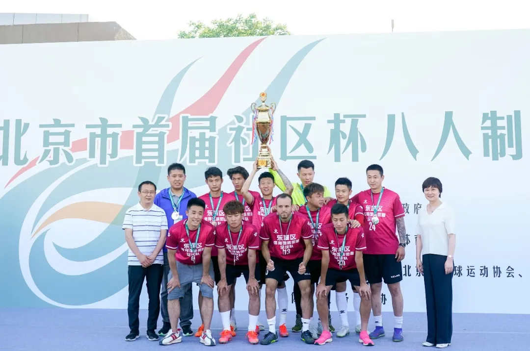 北京市首届社区杯八人制足球赛收官，东城战队载誉而归！