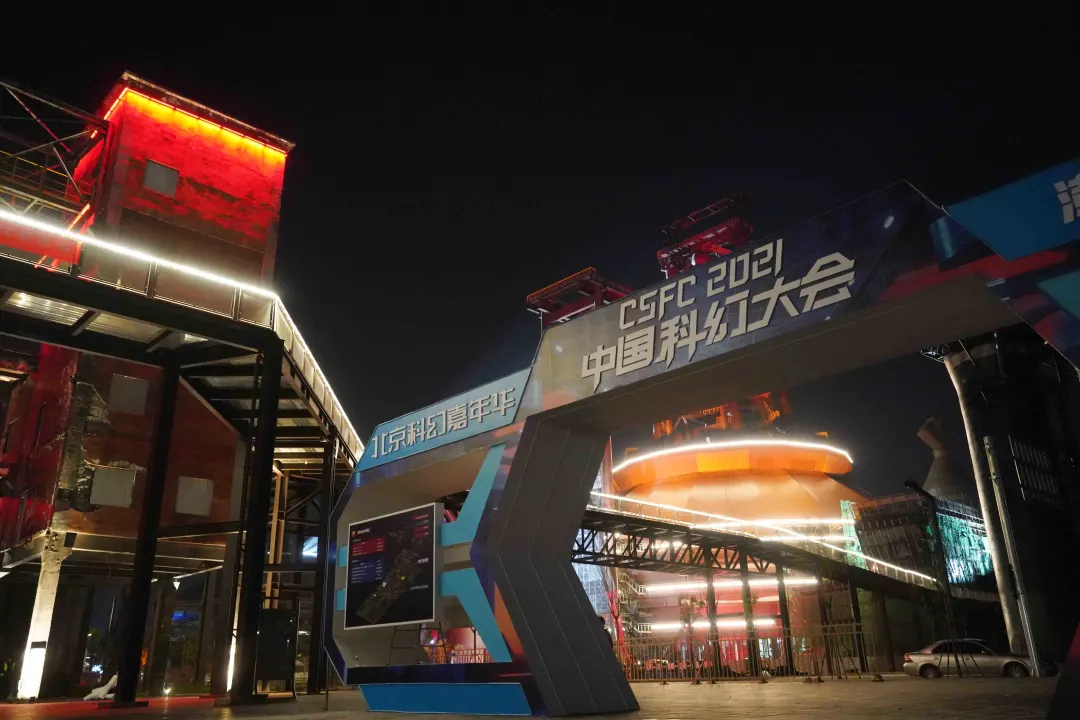 “科学梦想、创造未来” 科幻已成为石景山的一张新名片