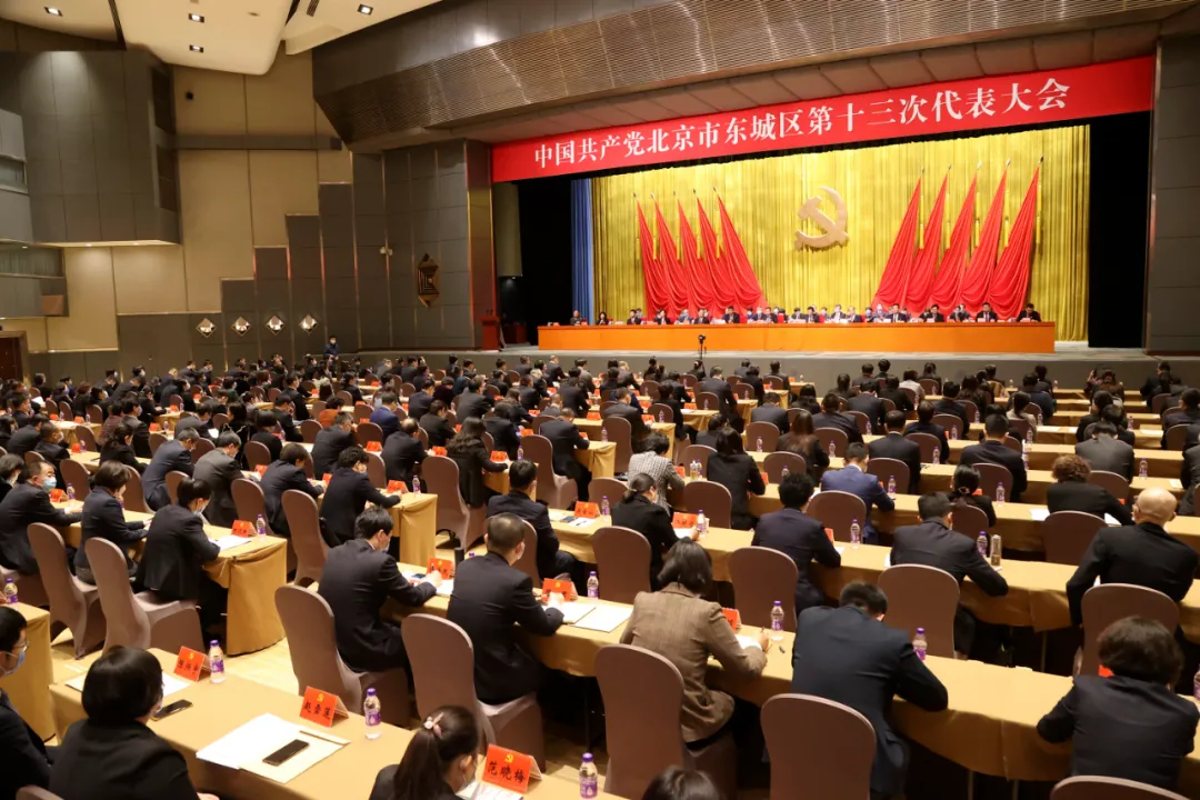 中国共产党北京市东城区第十三次代表大会胜利闭幕