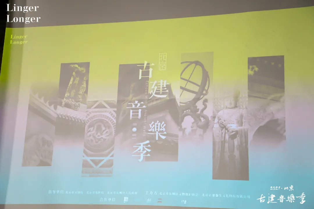 “中轴线上”——2021北京古建音乐季，奏响文物建筑活化利用的美好序章