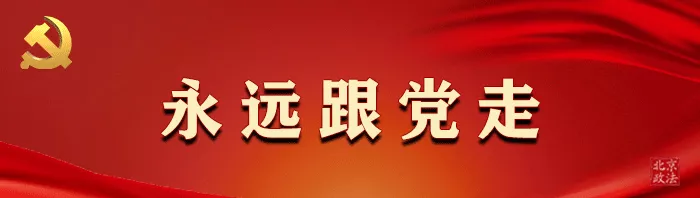 政法榜样书写炫彩华章 ，守护一方！