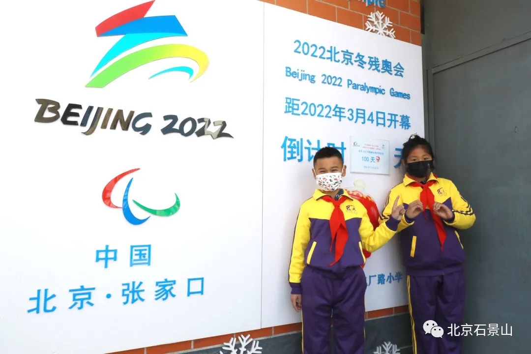 模拟竞赛！石景山电厂路小学举办迎接冬残奥活动