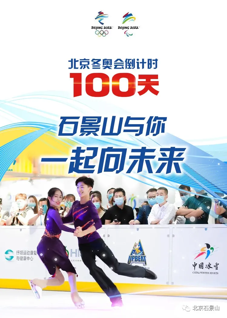 同心筑梦向未来！石景山与你守护梦想 全力冲刺