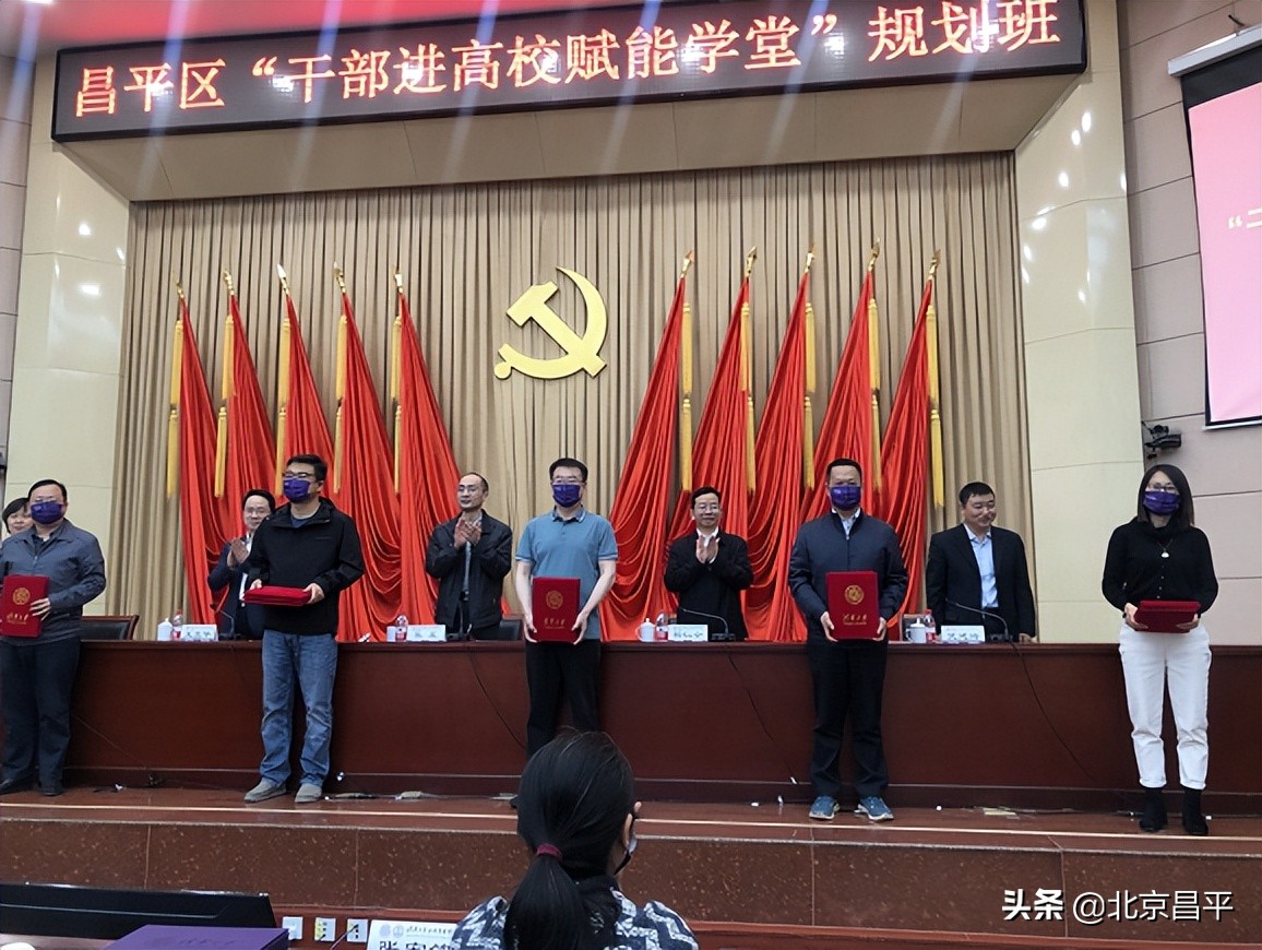 昌平区“干部进高校赋能学堂”规划班结业