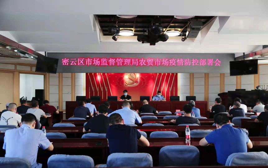密云区市场监督管理局强化辖区农贸市场疫情防控工作落实