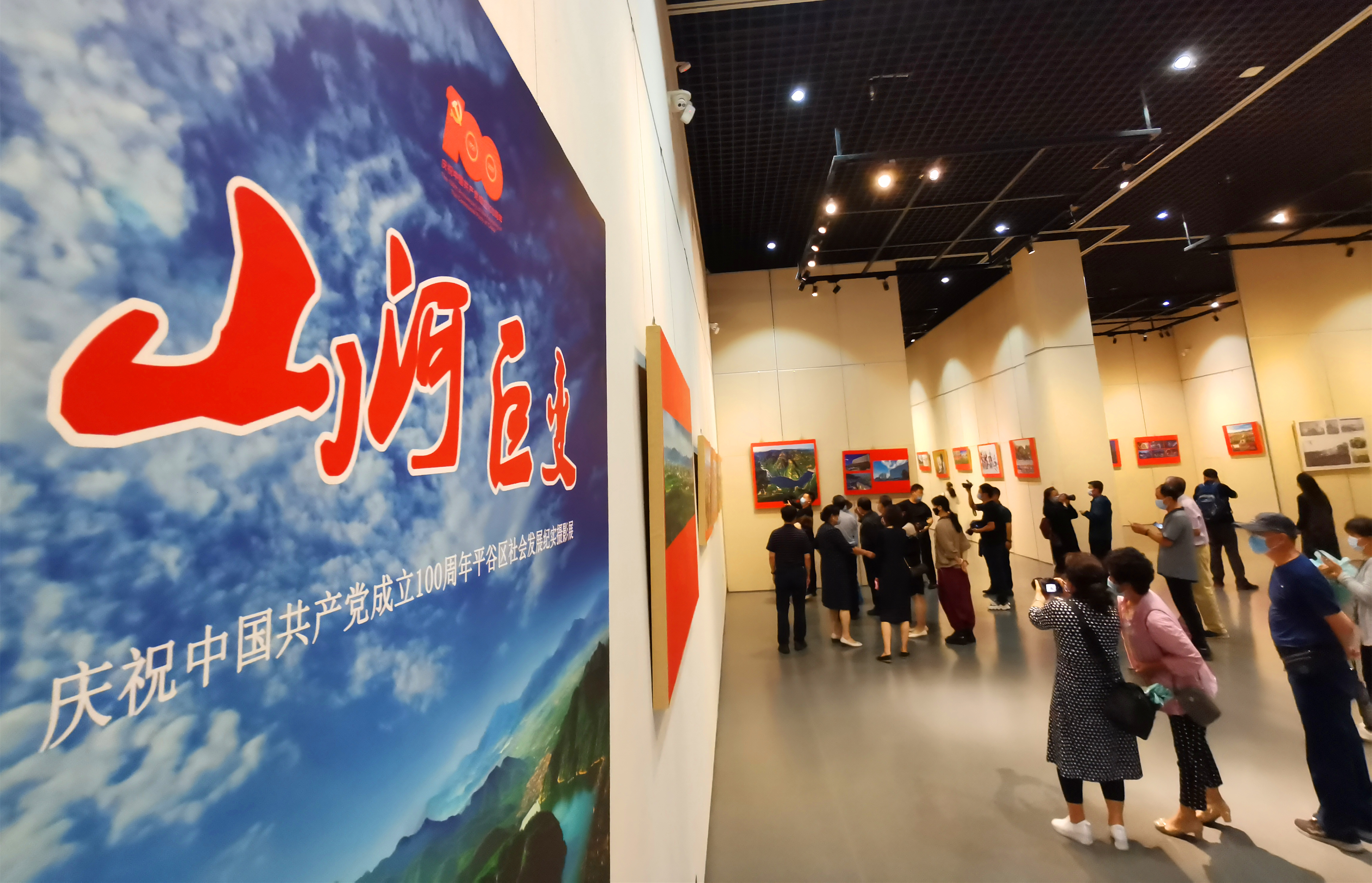 平谷举办“山河巨变”纪实摄影展庆祝建党百年