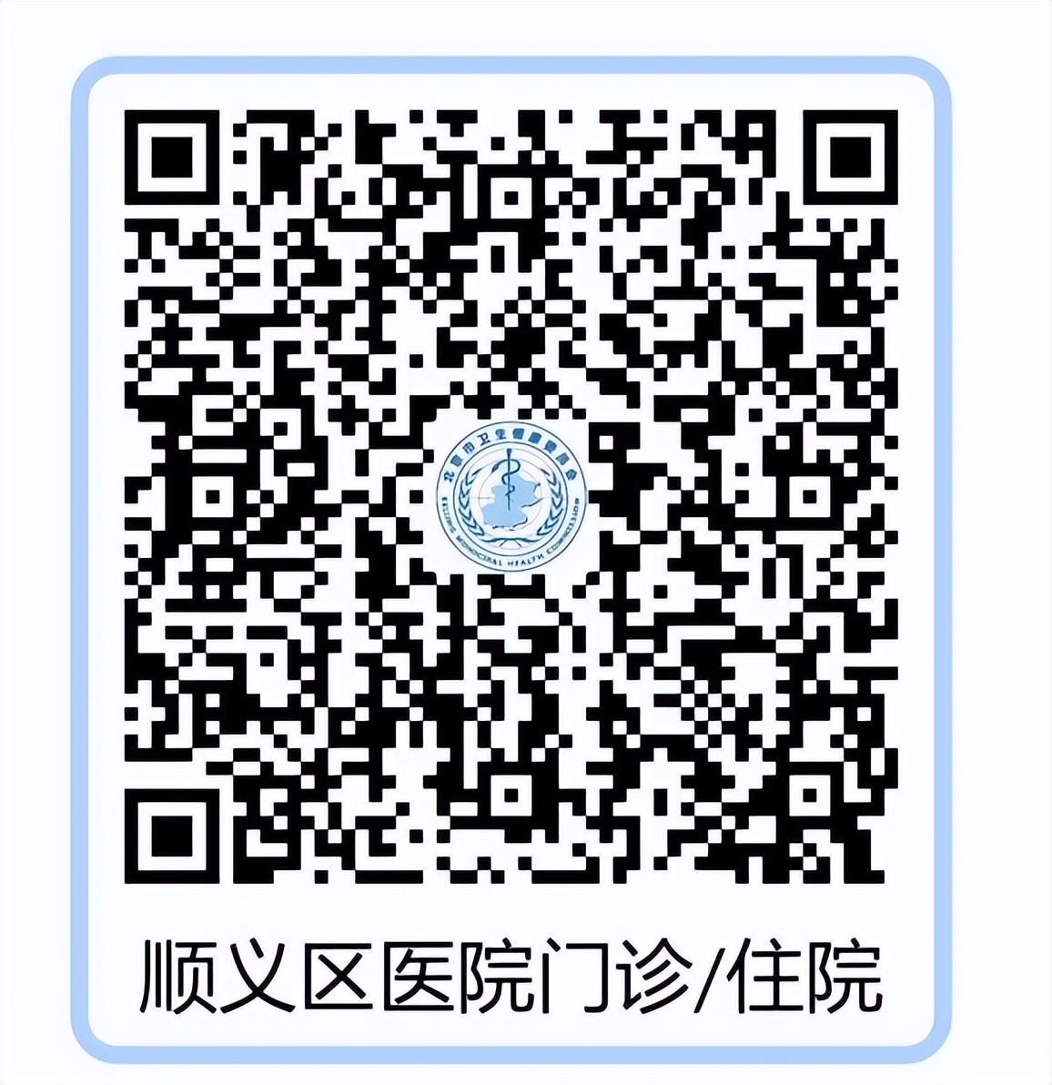 顺义多家医院通行码再升级，“四码合一”提高就医效率！