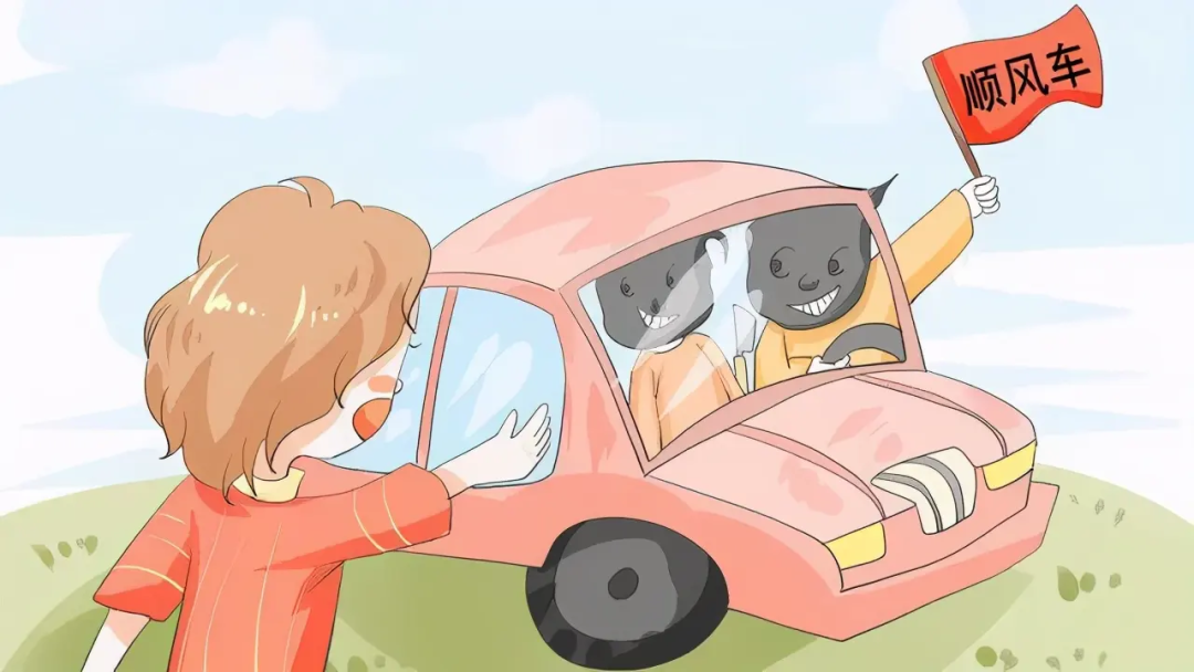 别让“好意同乘”好心办坏事！