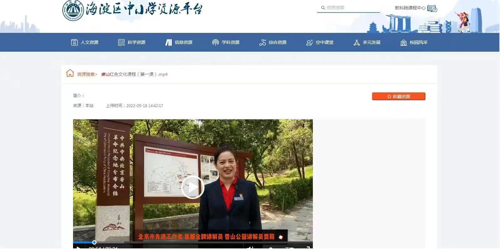 赓续红色基因 厚植爱国情怀——香山红色文化课程上线海淀区中小学资源平台